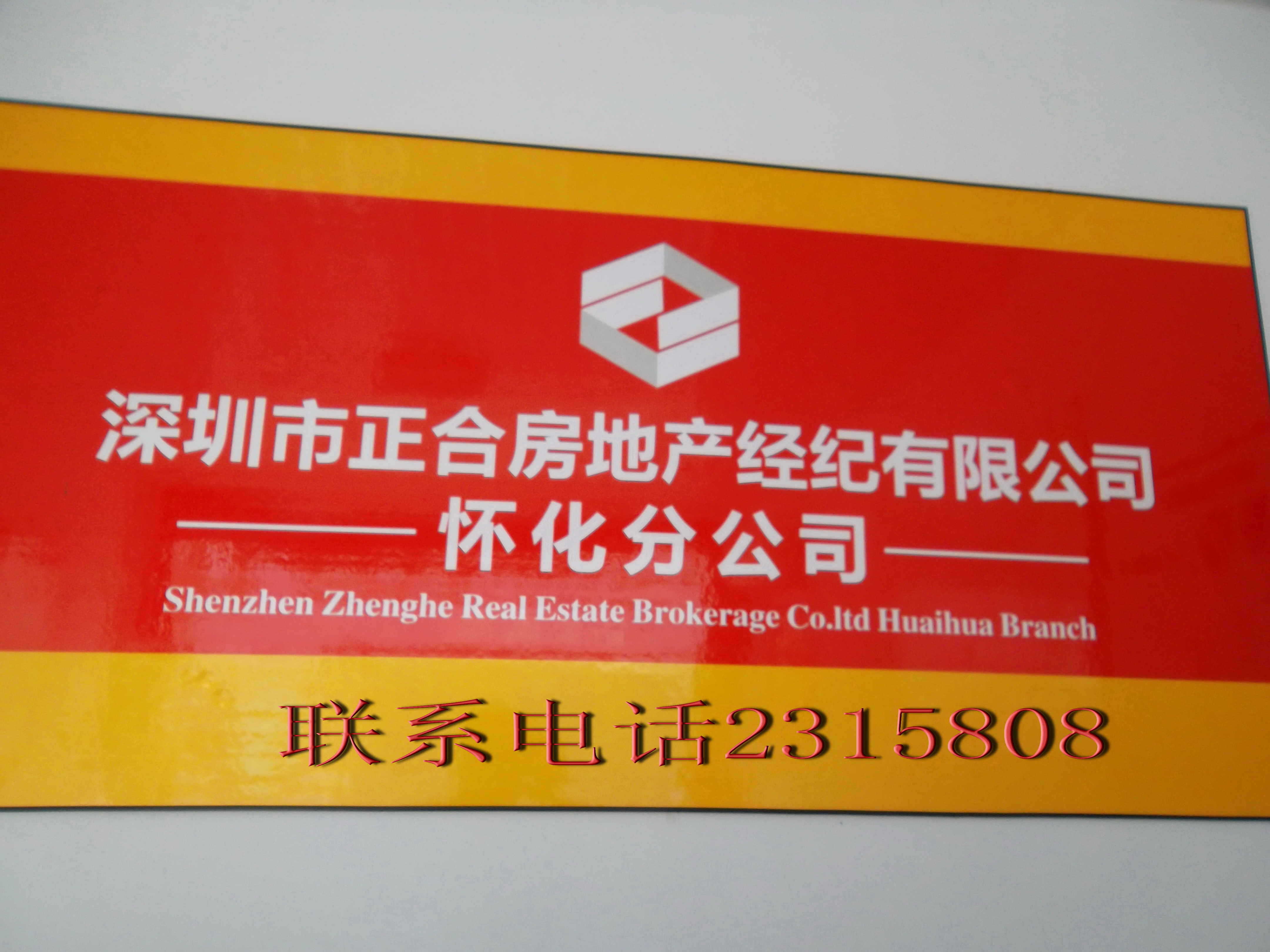怀化人才网 深圳正合房地产经纪招聘 文员 售楼