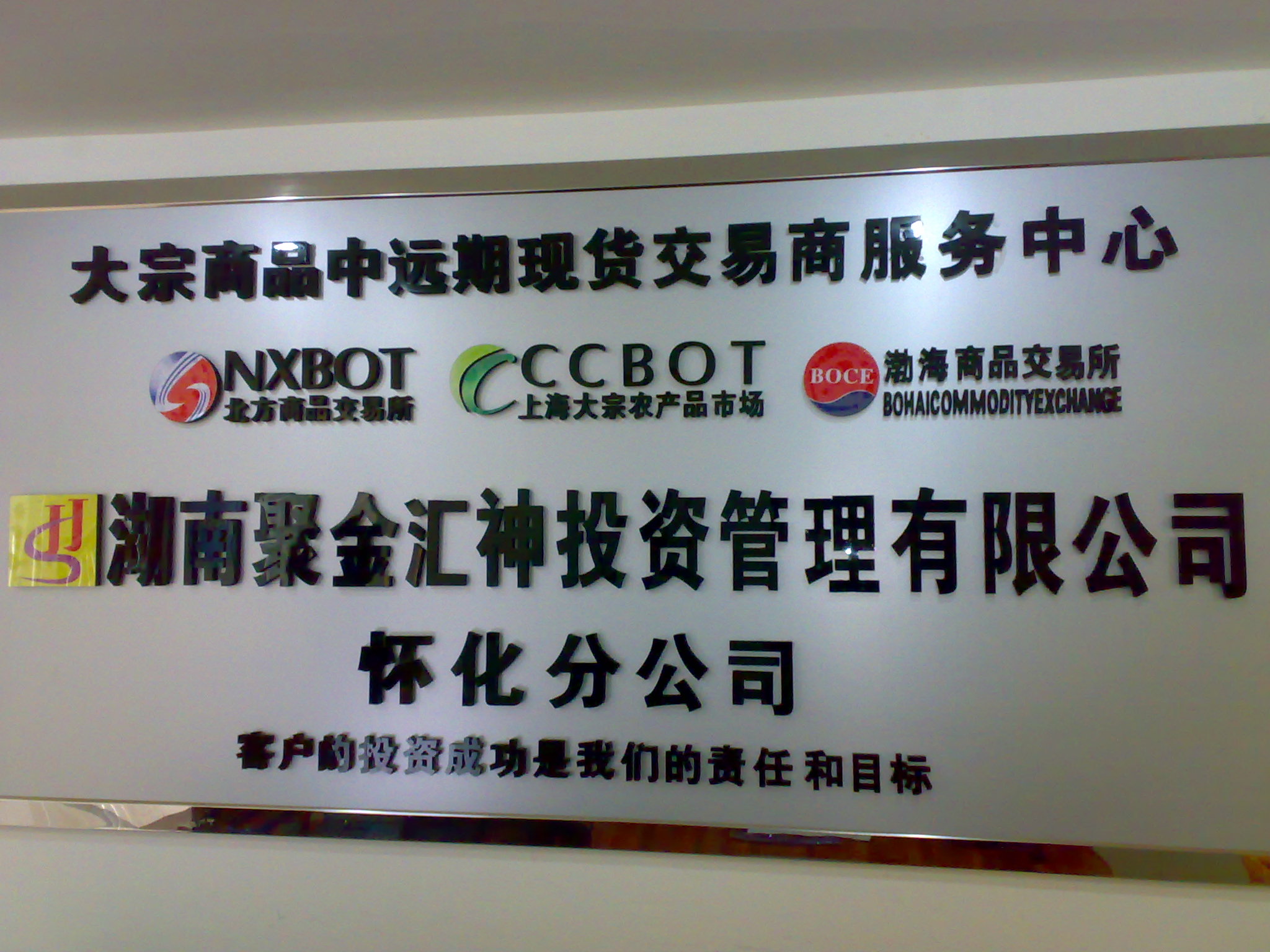 湖南聚金汇神投资管理有限公司怀化分公司