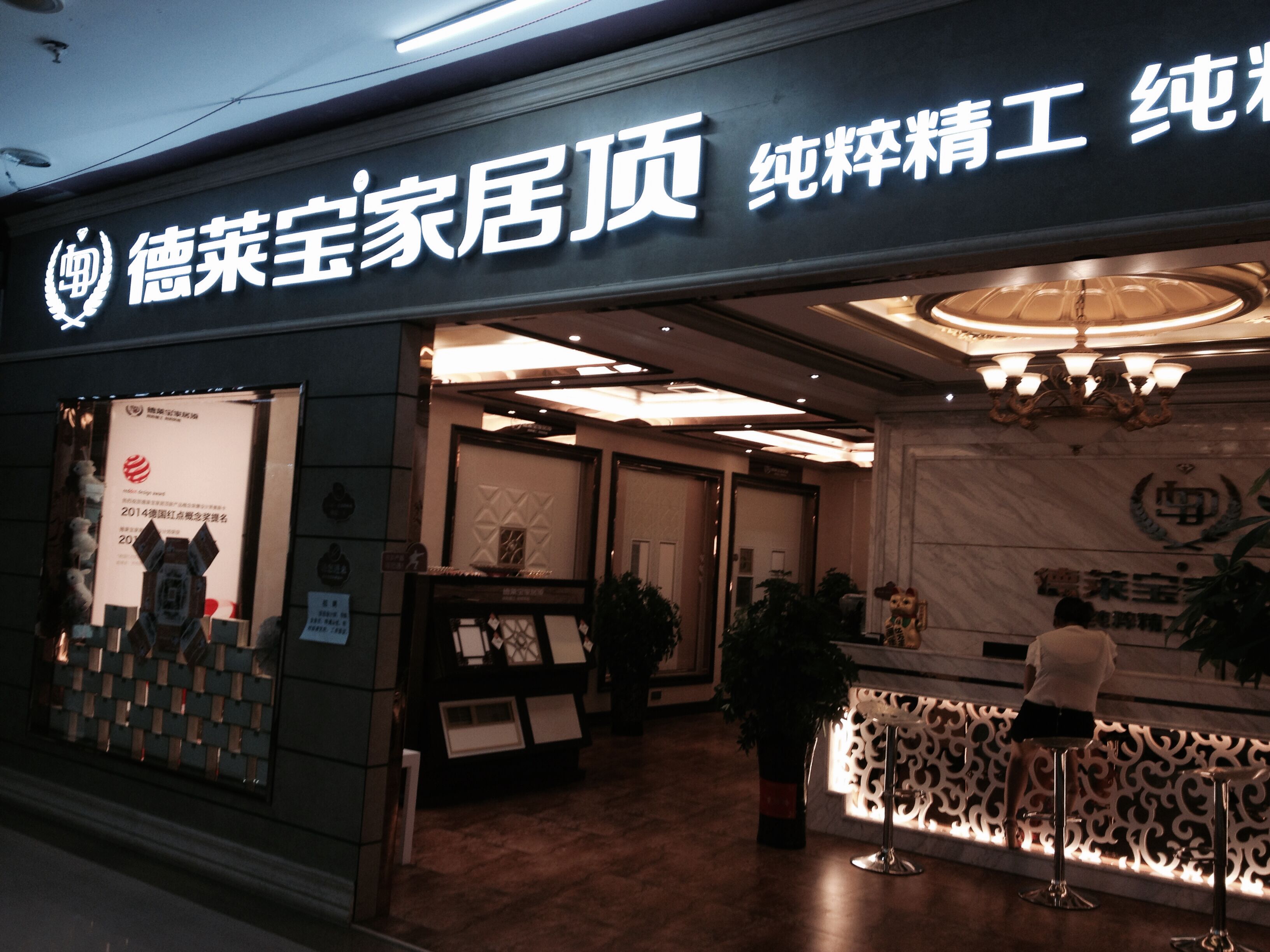 莱宝招聘_德莱宝家居顶 新品上市,直惠40